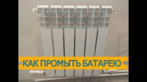 КАК ПРОМЫТЬ БАТАРЕЮ