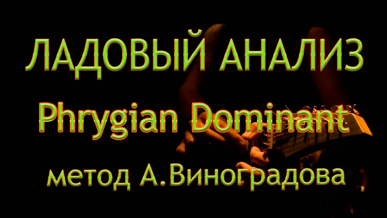 Phrygian Dominant он же Минор Гармонический и другие его обращения смотреть онлайн