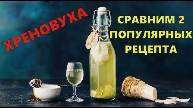 ХРЕНОВУХА | СРАВНИМ 2 ПОПУЛЯРНЫХ РЕЦЕПТА смотреть онлайн