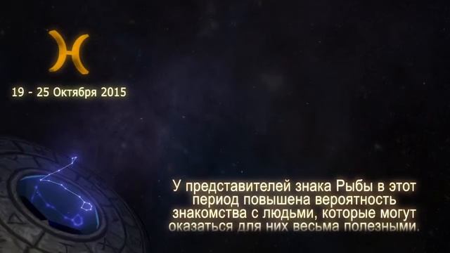 Рыбы.Гороскоп на неделю 19----25 Октября 2015 смотреть онлайн
