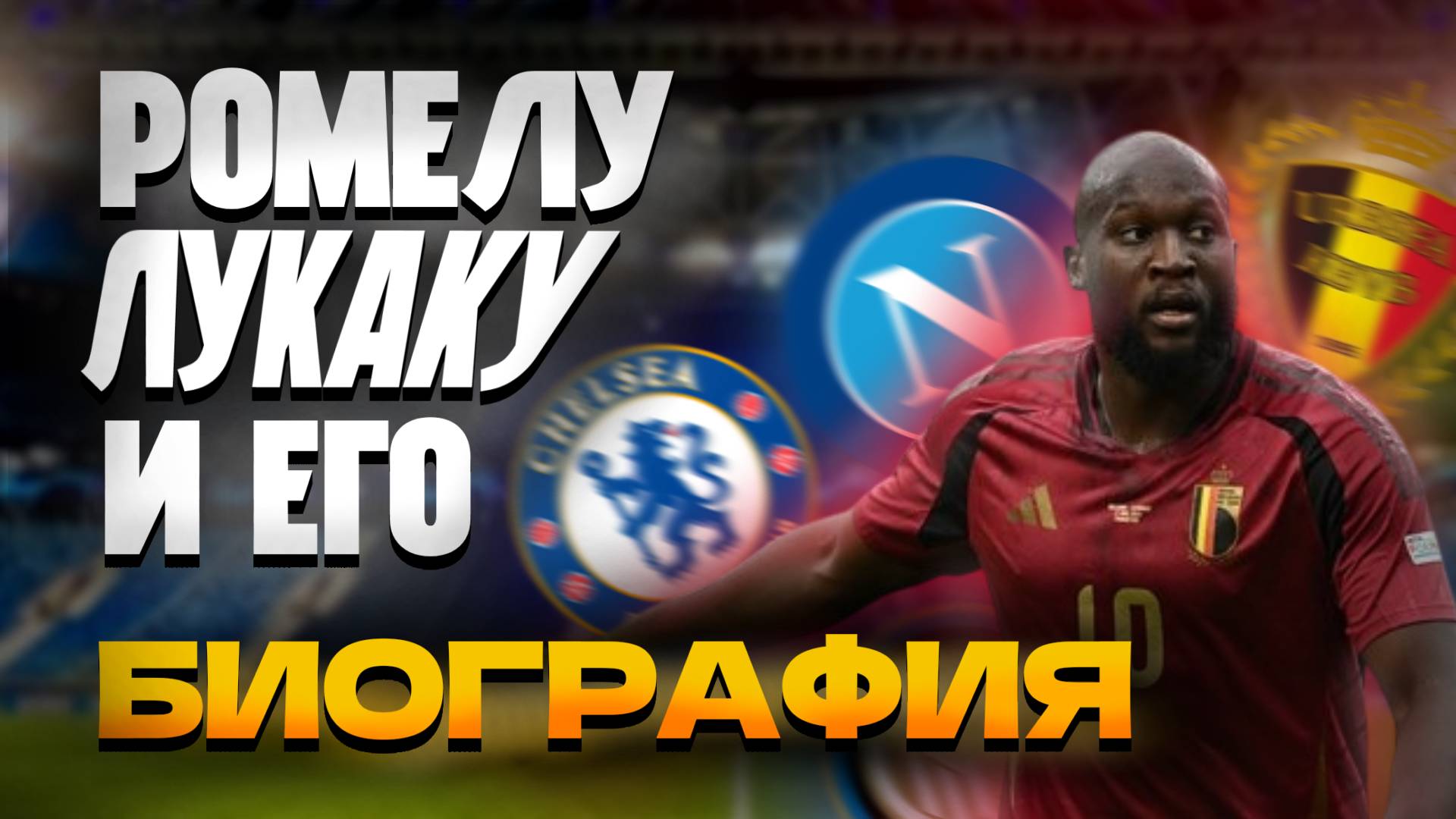 РОМЕЛУ ЛУКАКУ и ЕГО БИОГРАФИЯ смотреть онлайн
