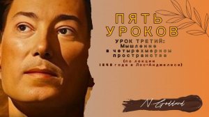 Невилл Годдард Урок 3: Мышление в четырехмерном пространстве.(по лекции 1948 «Пять уроков»)