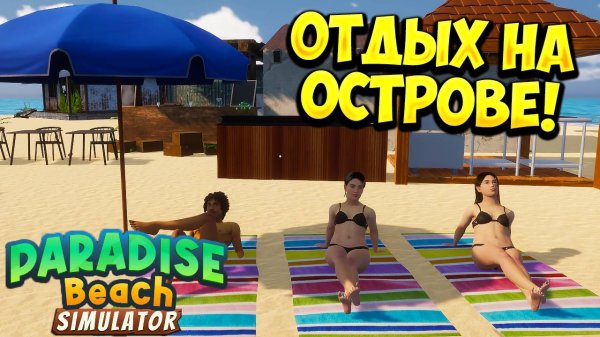 ОТДЫХ НА ОСТРОВЕ! Paradise Beach Simulator Demo - ОБЗОР/ПРОХОЖДЕНИЕ!🔥