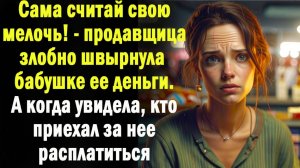 Жизненные истории " Мелочь "   Истории из жизни / Рассказы / Слушать аудио рассказы