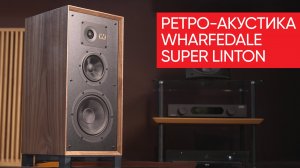 Wharfedale Super Linton: ретро-акустика с поразительным звуком