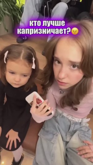 кто лучше капризничает?😠