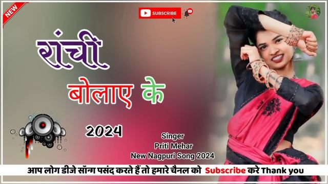रांची_बोलाए_के__Ranchi_bulai_ke_Singer_Priti_Mehar_New_Theth_song_2024(128k) смотреть онлайн
