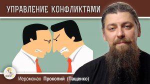 КАК ВЫЙТИ ИЗ КОНФЛИКТНОЙ СИТУАЦИИ ?  Иеромонах Прокопий (Пащенко)