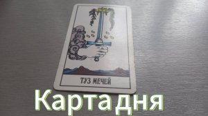 Карта дня