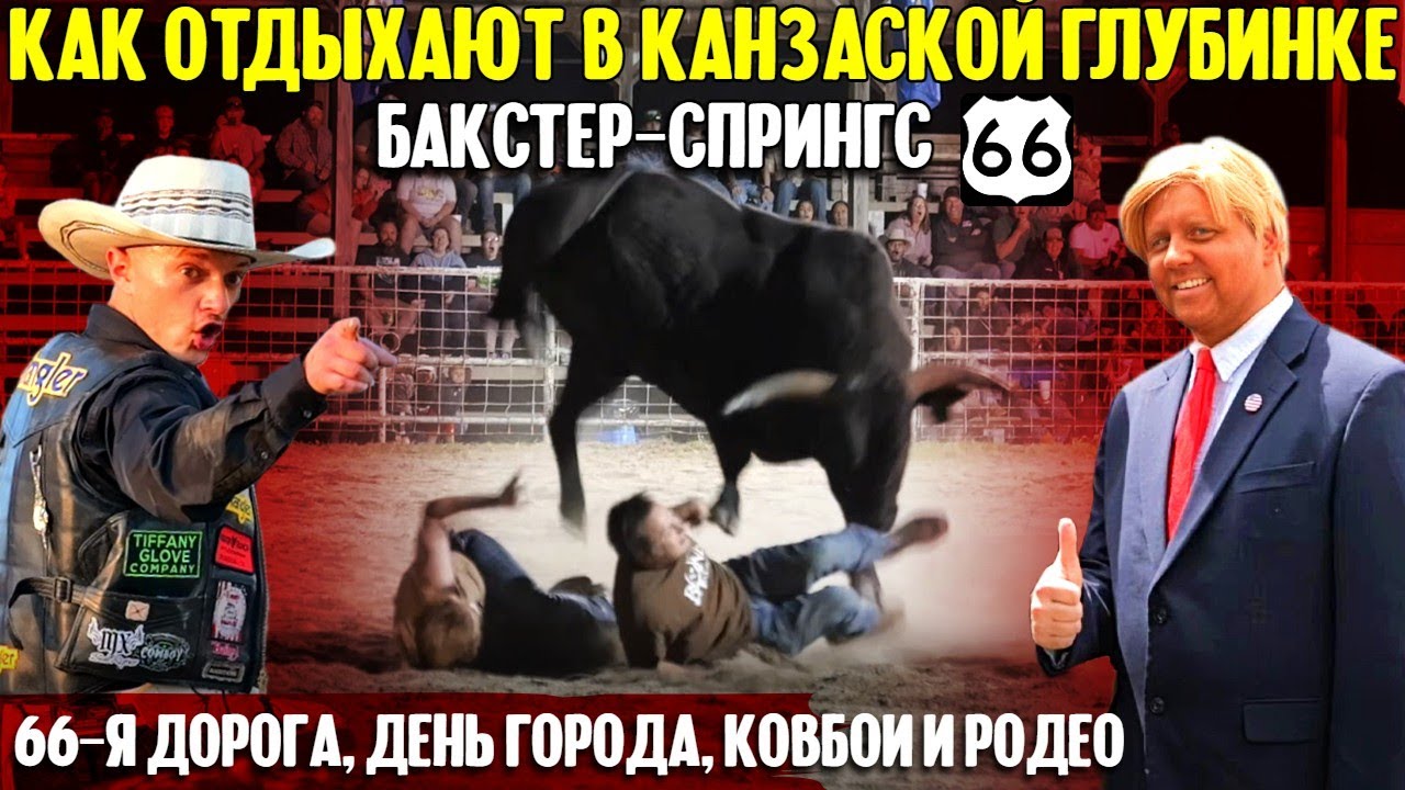 Как отдыхают в канзаской глубинке: день города, ковбои и родео. смотреть онлайн