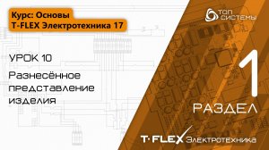 Урок 10 «Разнесённое представление». | 1 раздел курса «Основы T-FLEX Электротехника 17»