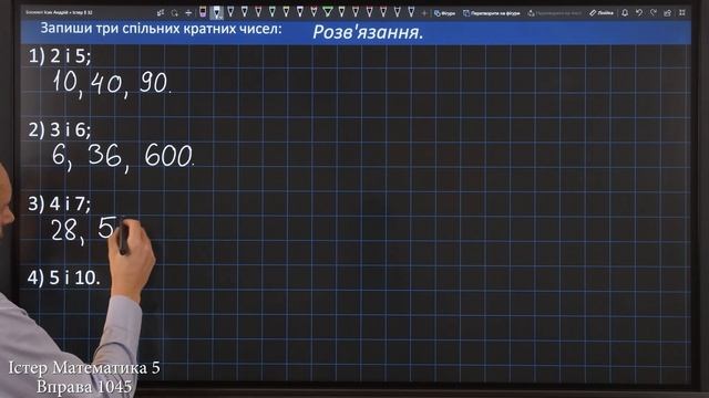 Істер Вправа 1045. Математика 5 клас смотреть онлайн