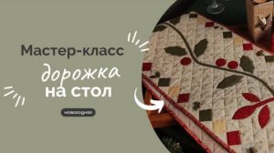 НОВОГОДНЯЯ ДОРОЖКА НА СТОЛ | ПОДРОБНЫЙ МАСТЕР-КЛАСС