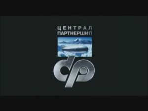Заставка компании «Централ Партнершип» (2003-2011)