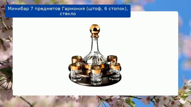 Минибар 7 предметов Гармония (штоф, 6 стопок), стекло смотреть онлайн