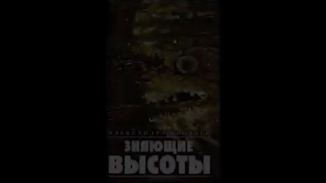А. Зиновьев "Зияющие высоты". Крысы смотреть онлайн