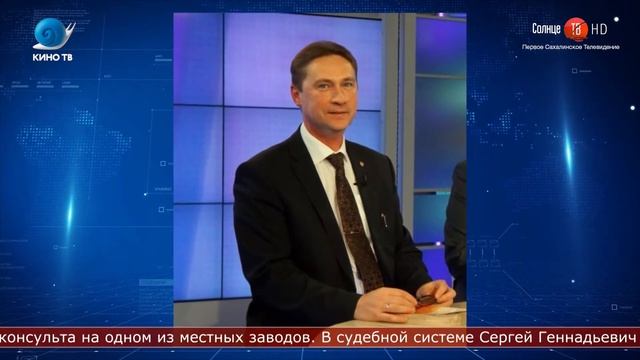 17.02.2021 Председателем Сахалинского областного суда стал выходец из Хабаровска смотреть онлайн