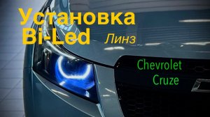 Линзы в фары Шевроле Круз своими руками