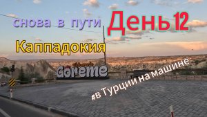 Автопутешествие： Россия-Грузия-Турция. День 12. Снова в пути. Каппадокия