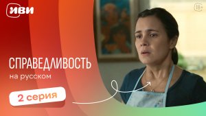 Справедливость — 2 серия | Русская озвучка