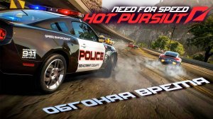 Почему за 15 лет гонки не изменились? Need for Speed Hot Pursuit Remastered - полный обзор 2025.