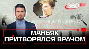Настоящий детектив. Как крымский педофил притворялся врачом