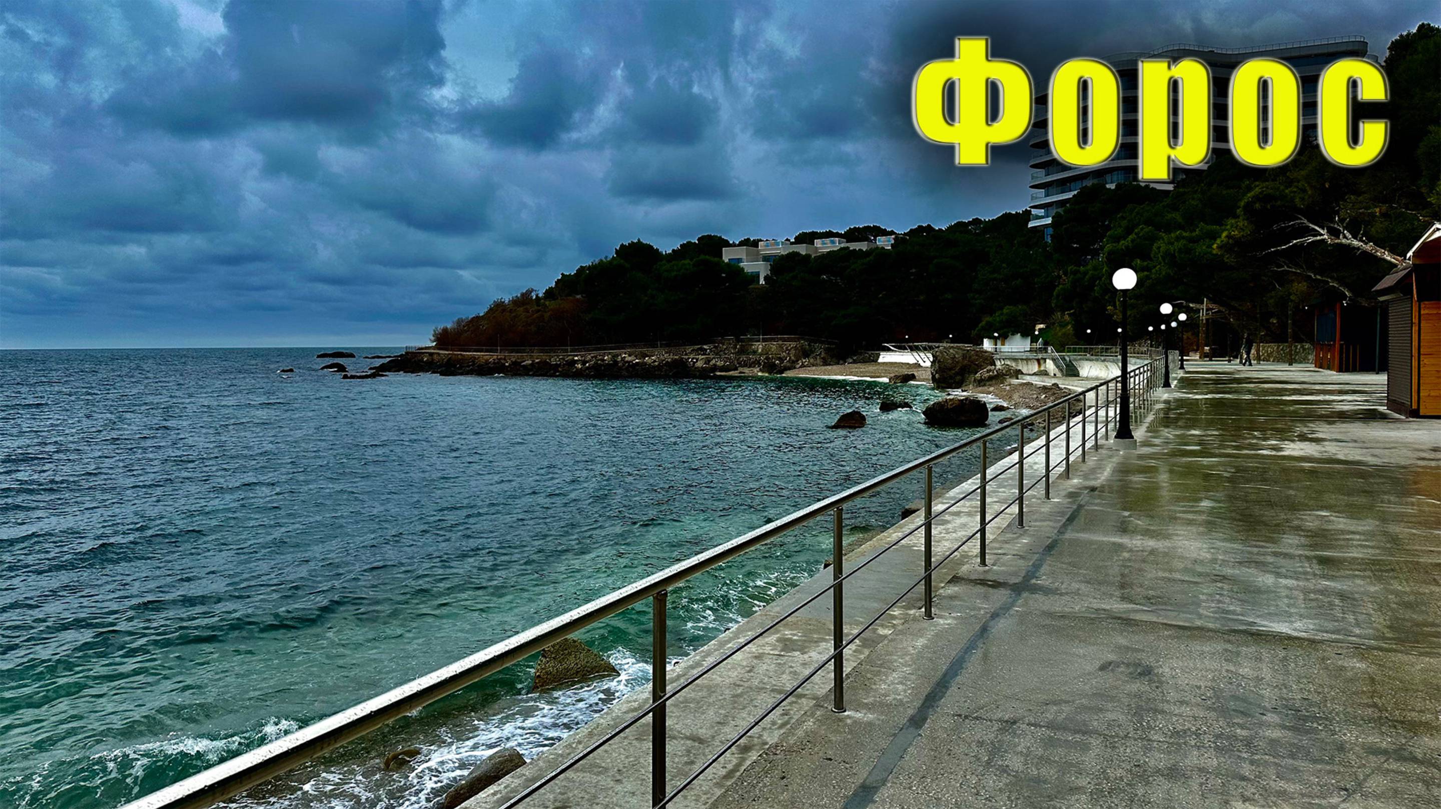 Крым, Форос - здесь что-то стало лучше, а что-то хуже. Цены в столовых. Храм Архангела Михаила. смотреть онлайн