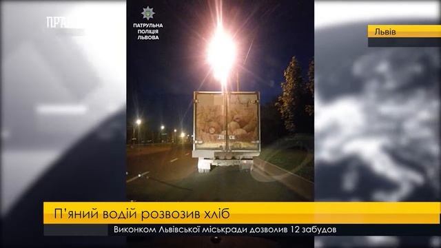 П’яний водій розвозив хліб на Сихові. ПравдаТУТ Львів