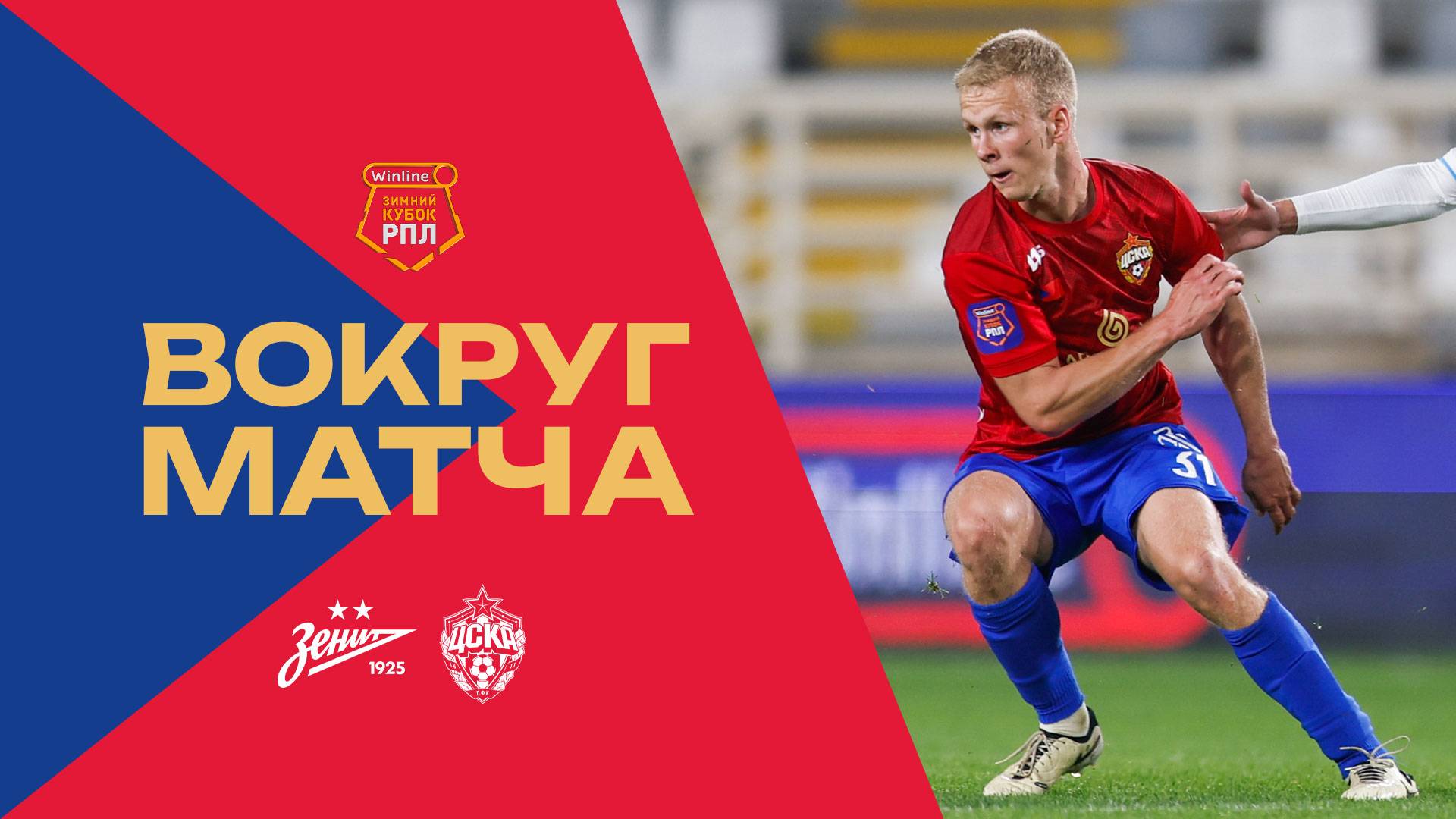 Вокруг матча | Зенит – ПФК ЦСКА смотреть онлайн