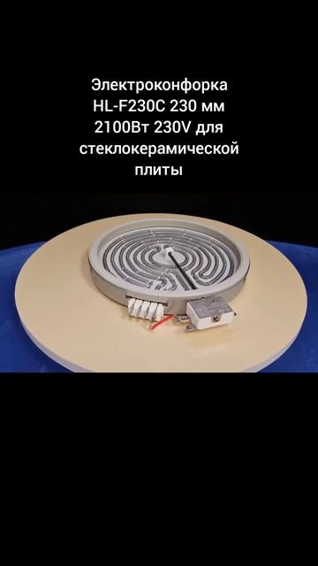 Электроконфорка HL-F230C 230 мм 2100Вт 230V для стеклокерамической плиты смотреть онлайн
