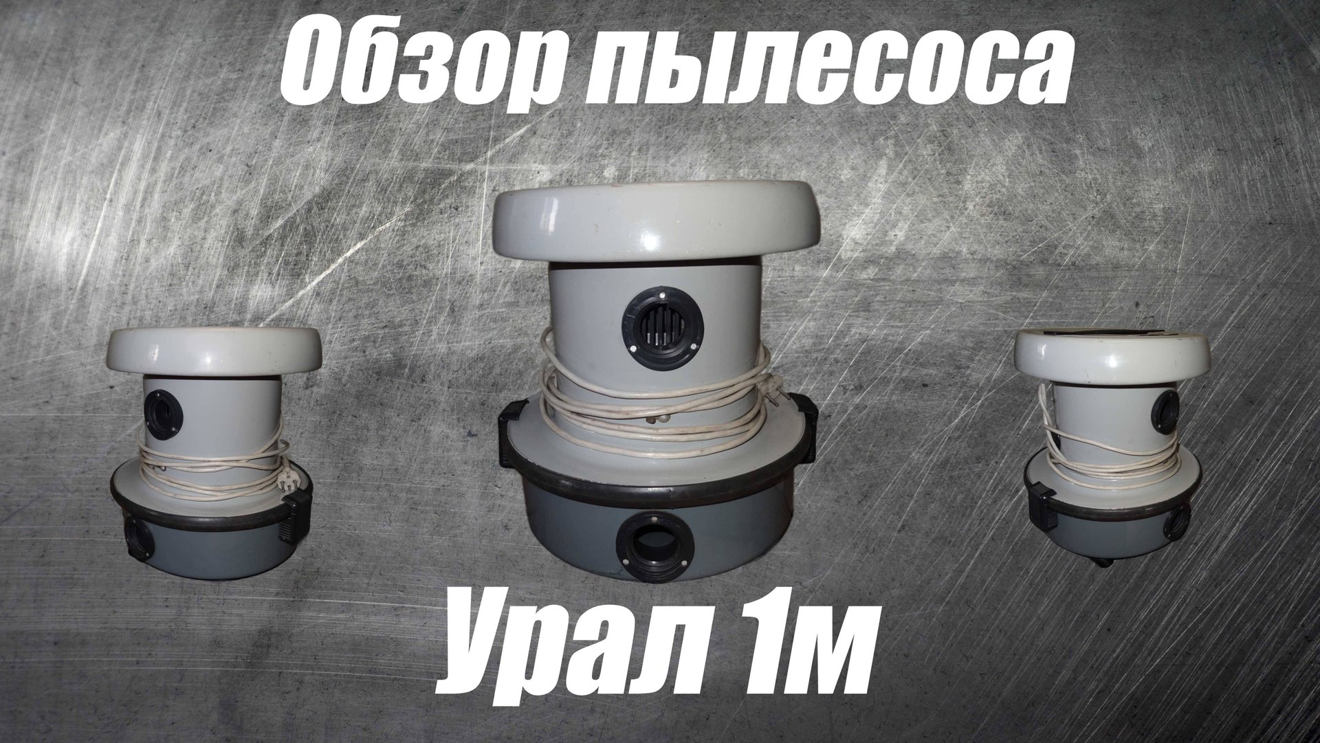 Обзор пылесоса урал 1м смотреть онлайн