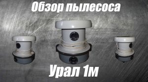 Обзор пылесоса урал 1м