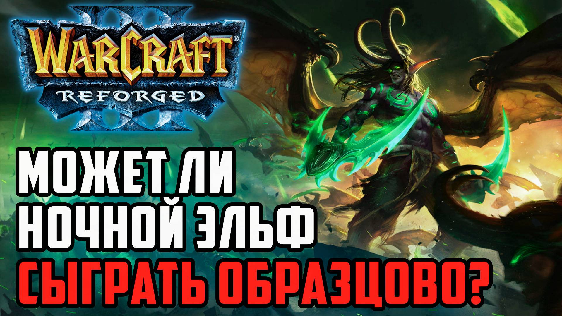 Может ли Эльф сыграть образцово?: Colorful (Ne) vs Infi (Hum) Warcraft 3 Reforged смотреть онлайн