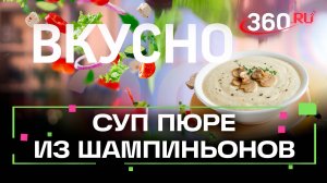 Рецепт крем-супа с шампиньонами. Пошаговое руководство для идеального вкуса. Шеф Ивлев. Сташенко