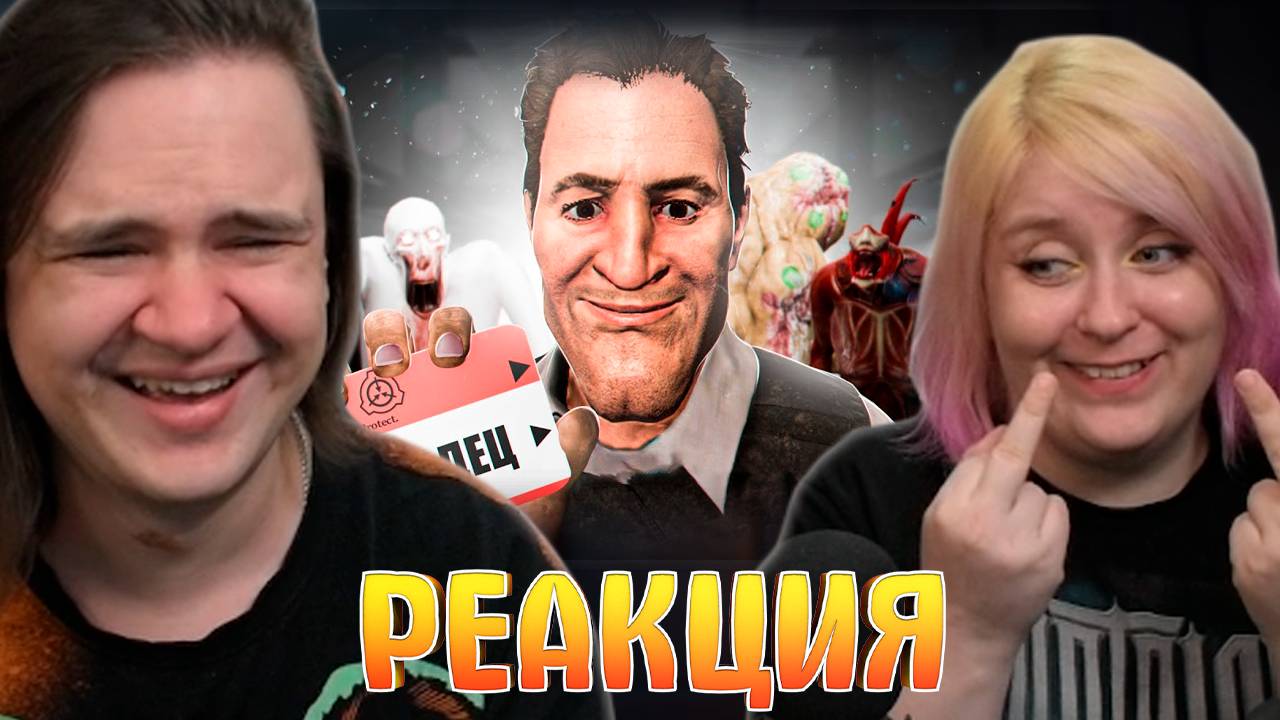Реакция на SCP АБСУРД смотреть онлайн