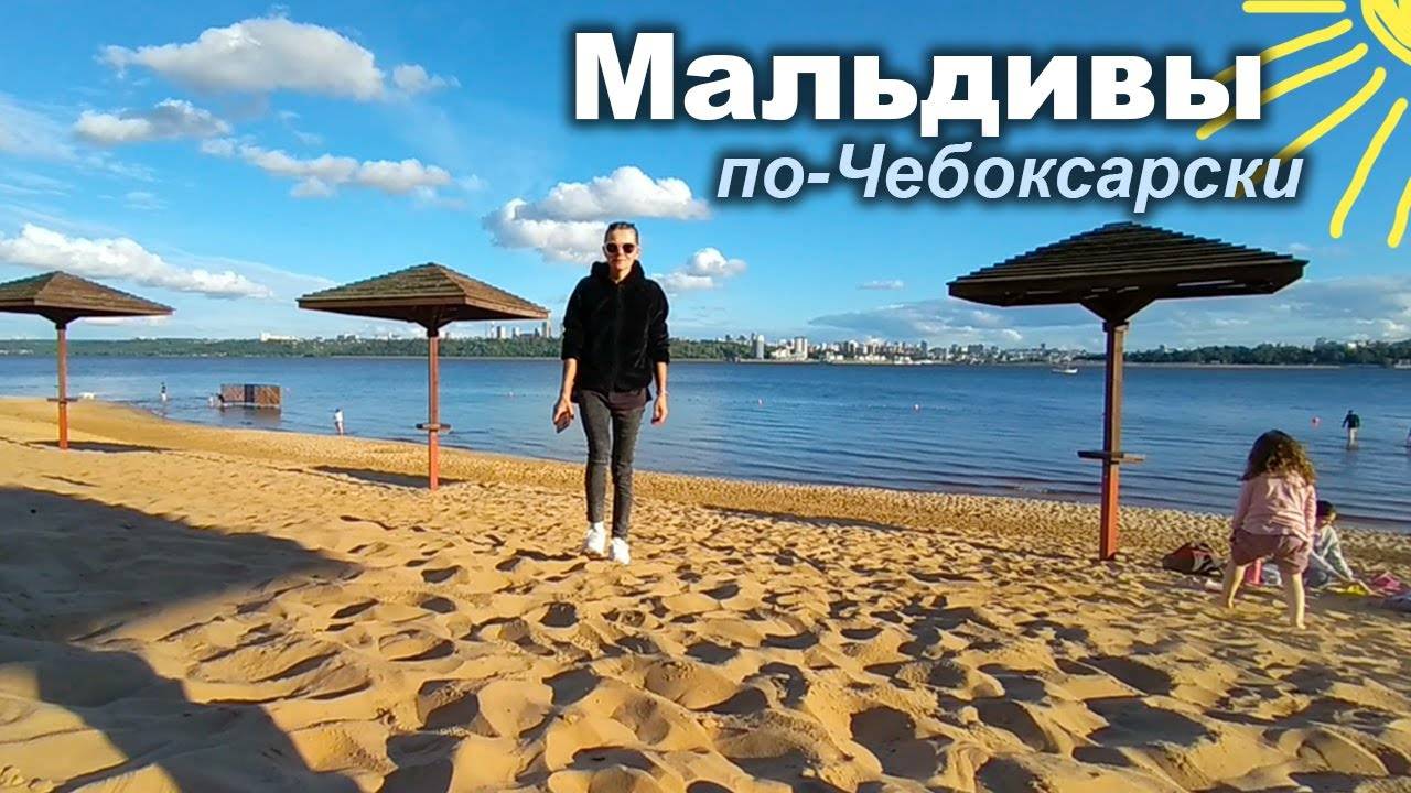 Мальдивы в Чебоксарах - Левобережный пляж на Волге