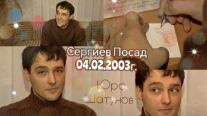 2003г. Интервью с Юрой Шатуновым. г. Сергиев Посад
