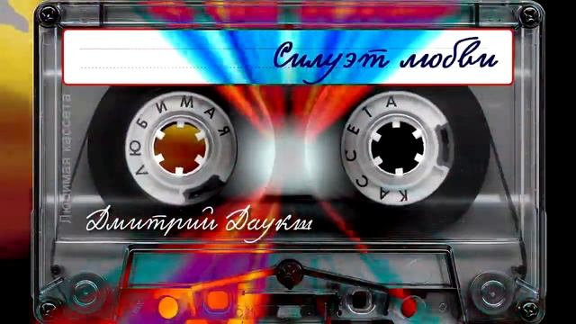 Дмитрий Даукш - Силуэт любви смотреть онлайн