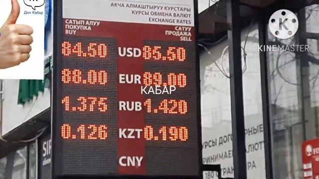 ТҮШТӨН КИЙИНКИ ВАЛЮТА КУРСУ БИШКЕК МОССОВЕТ Рубль доллар евро тенге фунт 🔥🧐💵💰👆26 НОЯБРЬ 2022жыл смотреть онлайн
