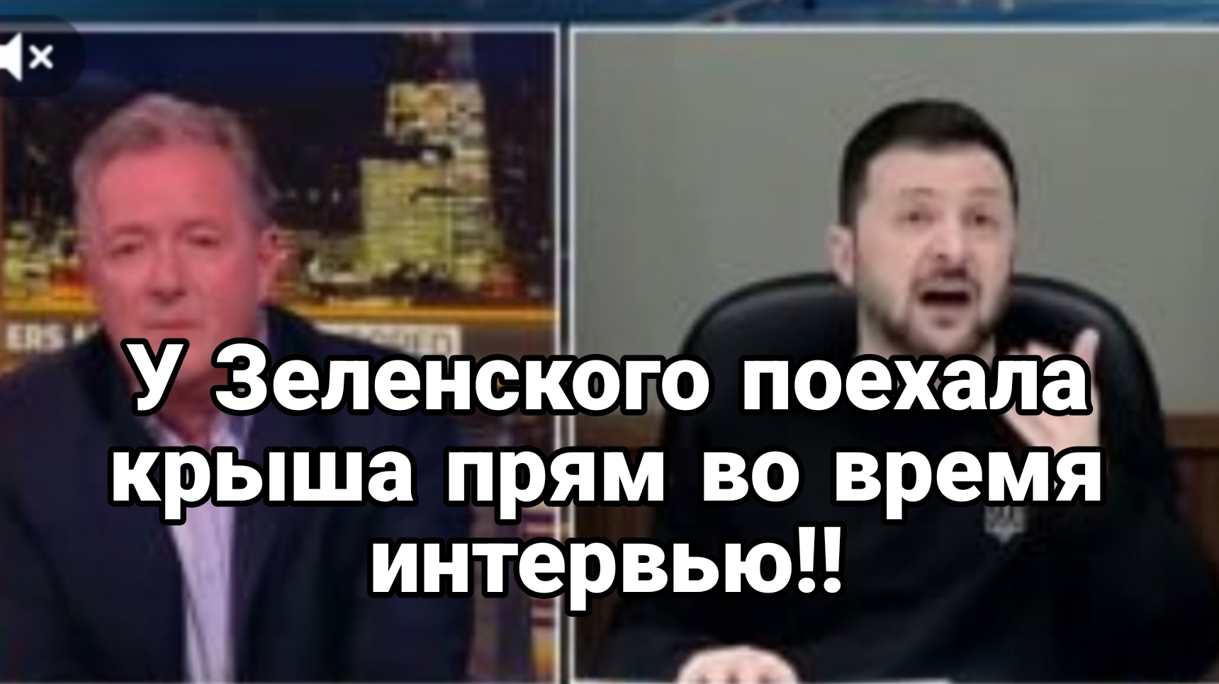 У Зеленского ПОЕХАЛА КРЫША ПРЯМ ВО ВРЕМЯ ИНТЕРВЬЮ!