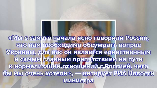 Тиллерсон назвал главное препятствие для диалога с рф смотреть онлайн