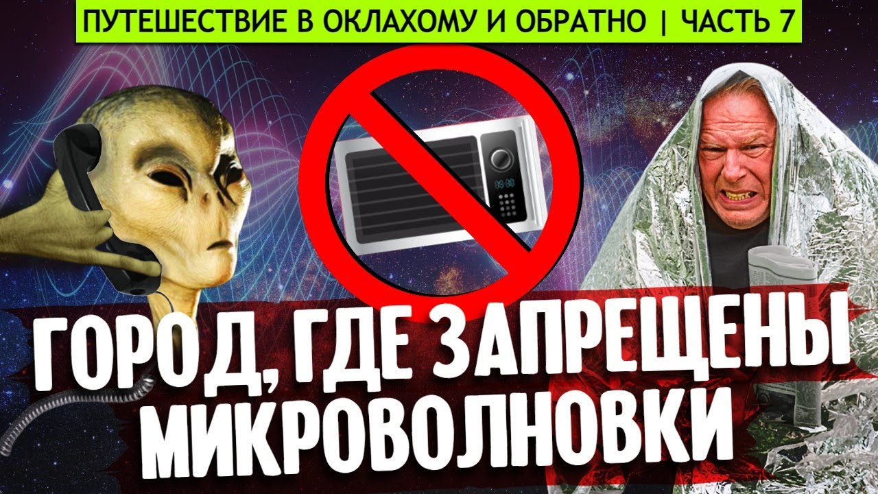 Город, где запрещены микроволновки: Грин-Бэнк, Вест-Вирджиния | Путешествие в Оклахому, часть 7 смотреть онлайн