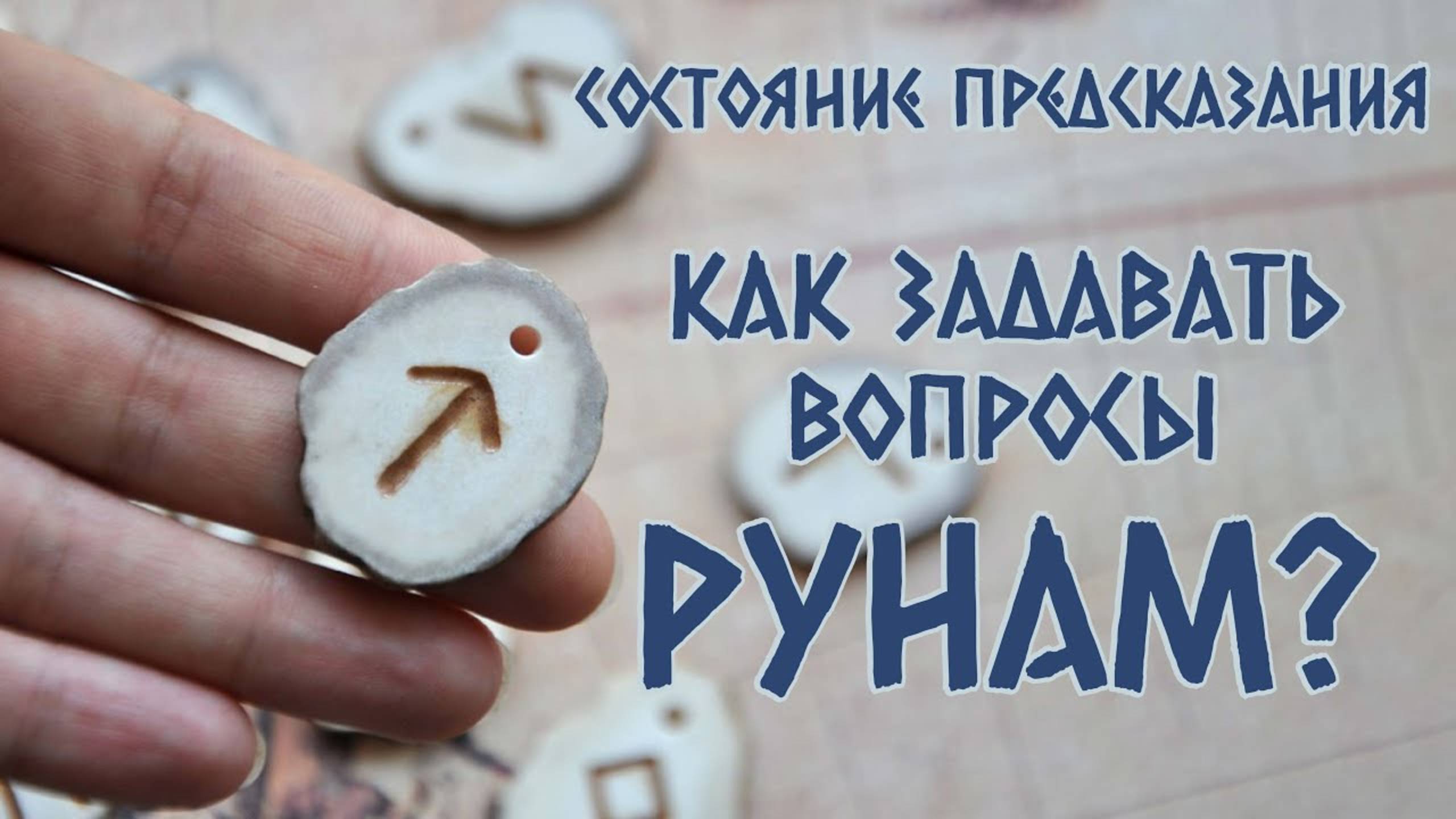 Состояние предсказания. Как задавать вопросы рунам?