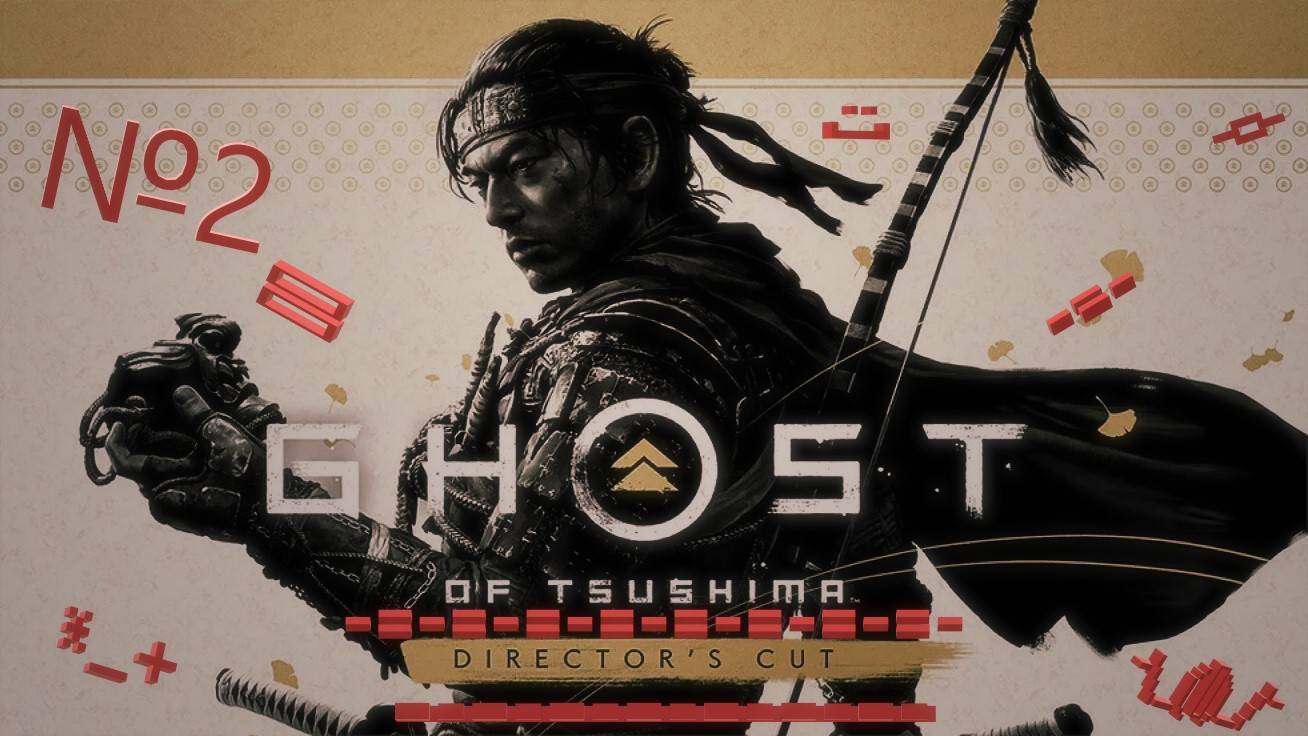 #2 Прохождение Ghost of Tsushima: Director's Cut