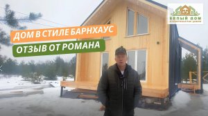 Видеоотзыв каркасного дома по проекту "БЬОРН" 6,0 х 7,0м │СК "Белый дом"