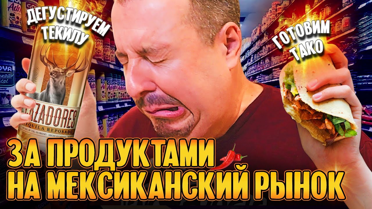 Дешевый рынок с мексиканскими продуктами в Нью-Джерси + готовим из того, что купили смотреть онлайн