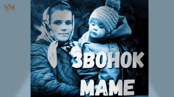 Звонок Маме