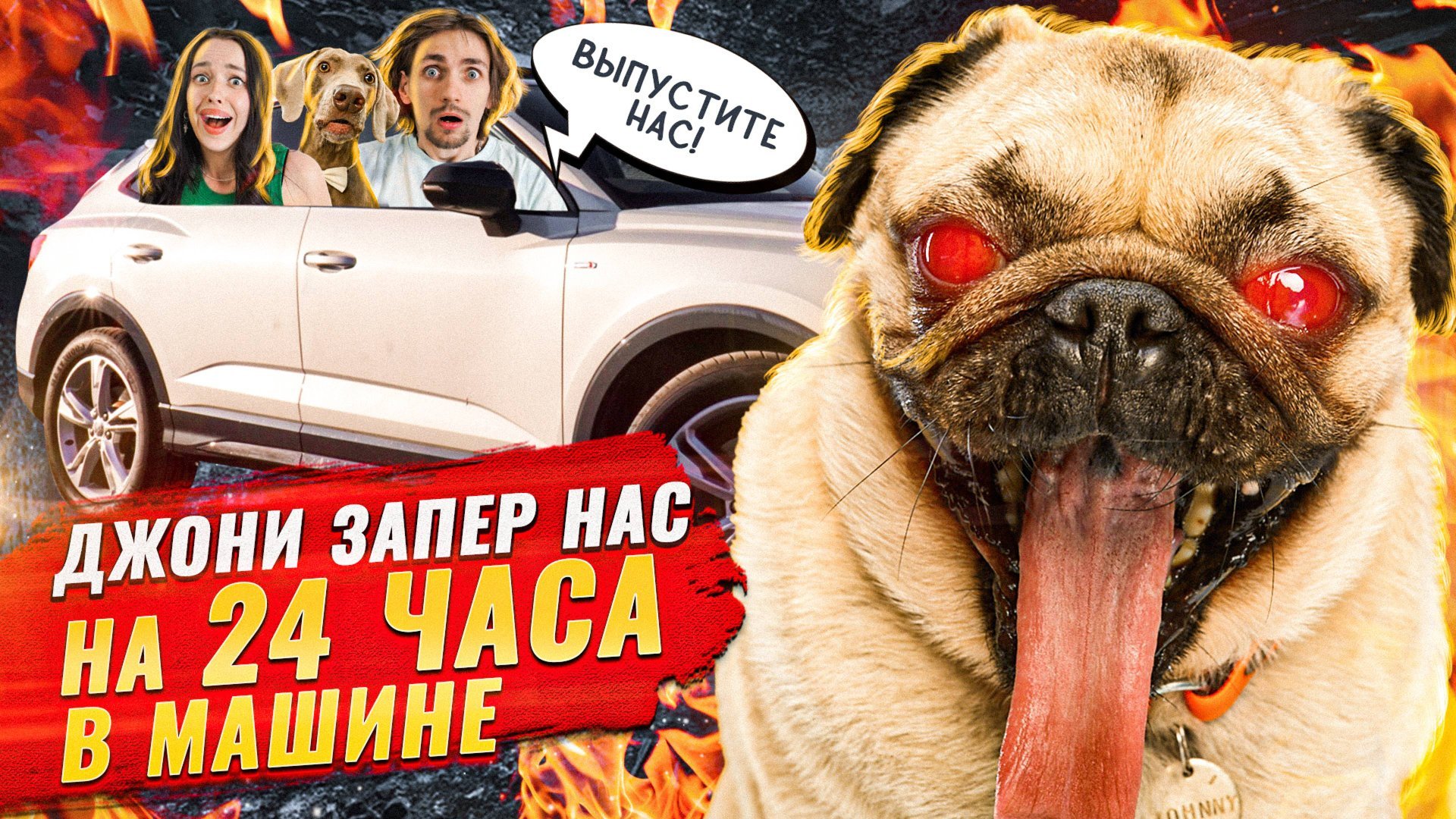 ДЖОНИ ЗАПЕР НАС НА 24 ЧАСА МАШИНЕ 😳 смотреть онлайн