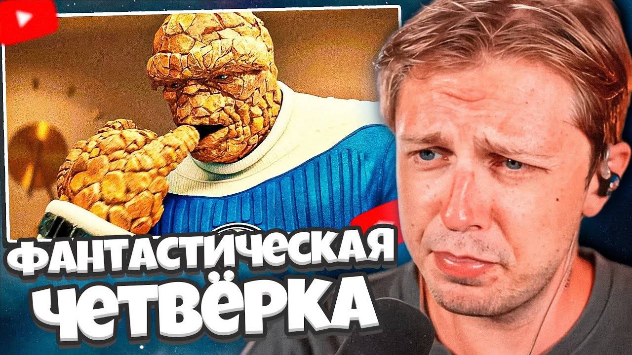 РЕАКЦИЯ СТИНТ НА ТРЕЙЛЕР: ФАНТАСТИЧЕСКАЯ ЧЕТВЁРКА: Первые шаги — Русский трейлер (Дубляж, 2025) смотреть онлайн