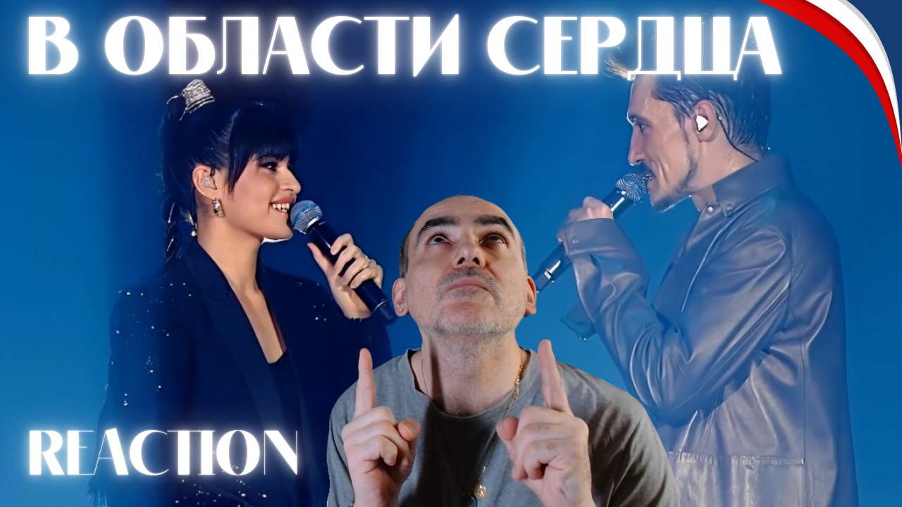 В области сердца - Диана Анкудинова & Дима Билан║ Réaction Française ! смотреть онлайн